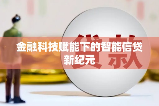 宁晋金融科技赋能下的智能信贷新纪元
