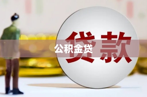宁晋公积金贷
