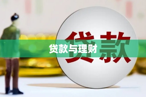 宁晋贷款与理财