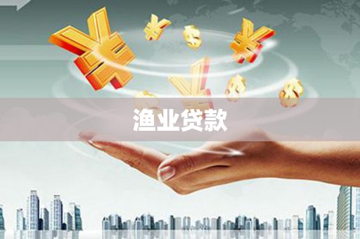 宁晋渔业贷款