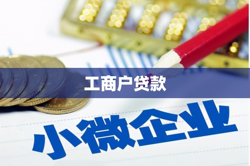 宁晋工商户贷款