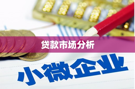 宁晋贷款市场分析