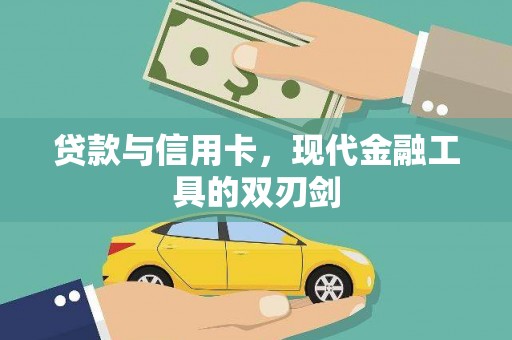 宁晋贷款与信用卡，现代金融工具的双刃剑