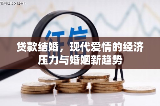 宁晋贷款结婚，现代爱情的经济压力与婚姻新趋势