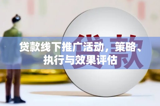 宁晋贷款线下推广活动，策略、执行与效果评估