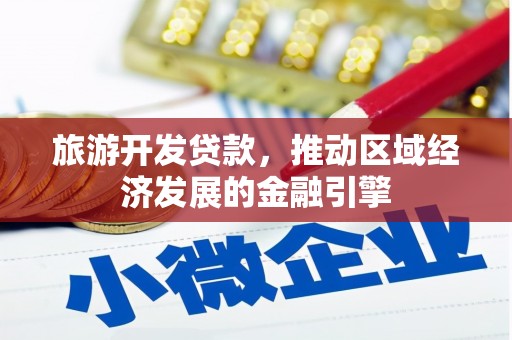 宁晋旅游开发贷款，推动区域经济发展的金融引擎