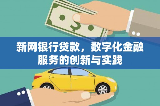 宁晋新网银行贷款，数字化金融服务的创新与实践