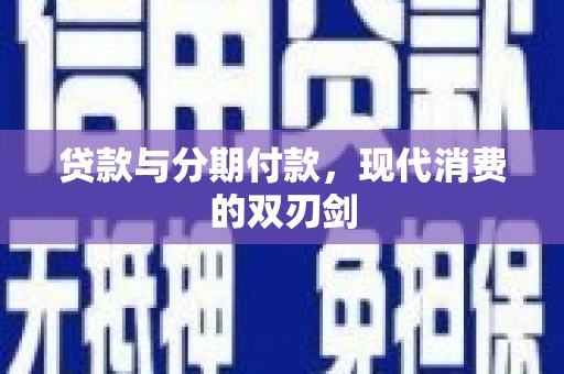 宁晋贷款与分期付款，现代消费的双刃剑