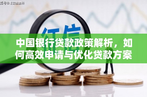 宁晋中国银行贷款政策解析，如何高效申请与优化贷款方案