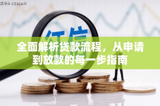 宁晋全面解析贷款流程，从申请到放款的每一步指南