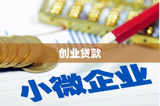 宁晋创业贷款
