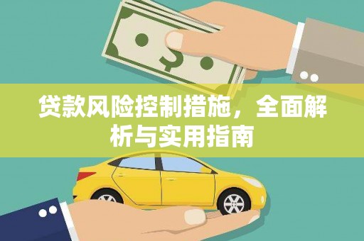 宁晋贷款风险控制措施，全面解析与实用指南