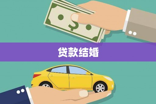 宁晋贷款结婚