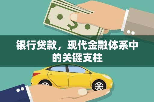 宁晋银行贷款，现代金融体系中的关键支柱