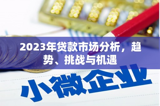 宁晋2023年贷款市场分析，趋势、挑战与机遇
