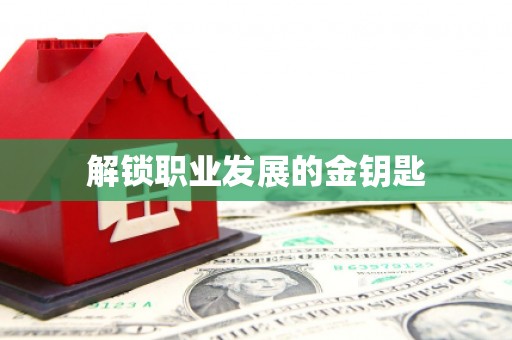 宁晋解锁职业发展的金钥匙