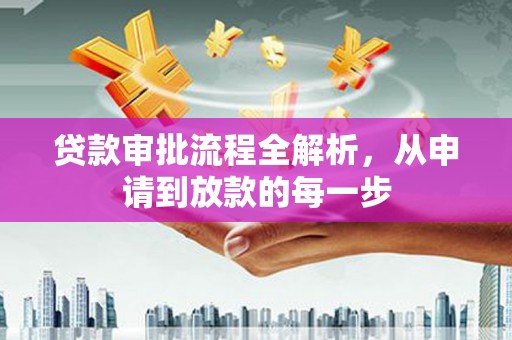 宁晋贷款审批流程全解析，从申请到放款的每一步