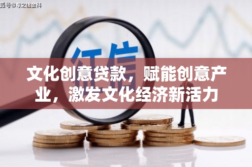 宁晋文化创意贷款，赋能创意产业，激发文化经济新活力