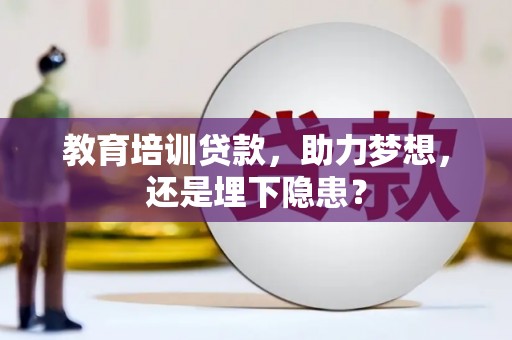 宁晋教育培训贷款，助力梦想，还是埋下隐患？