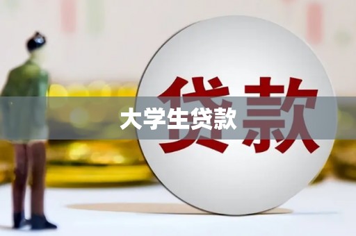 宁晋大学生贷款