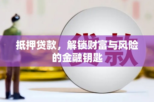 宁晋抵押贷款，解锁财富与风险的金融钥匙