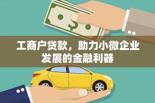 宁晋工商户贷款，助力小微企业发展的金融利器