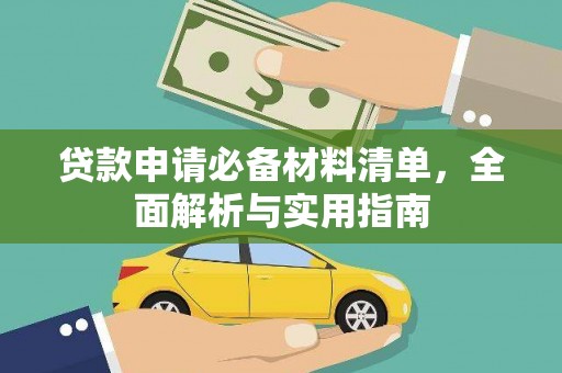 宁晋贷款申请必备材料清单，全面解析与实用指南