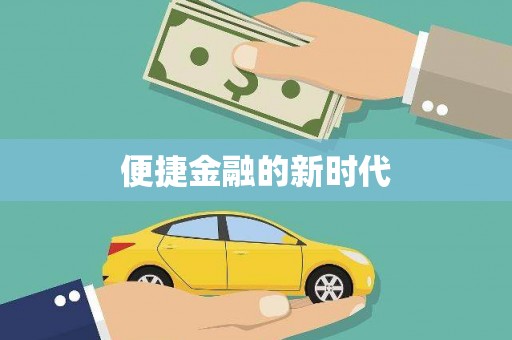 宁晋便捷金融的新时代