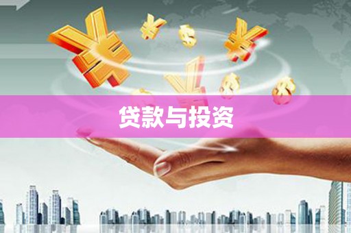 宁晋贷款与投资