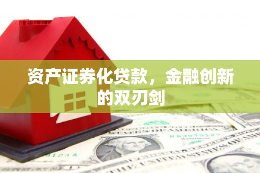 宁晋资产证券化贷款，金融创新的双刃剑
