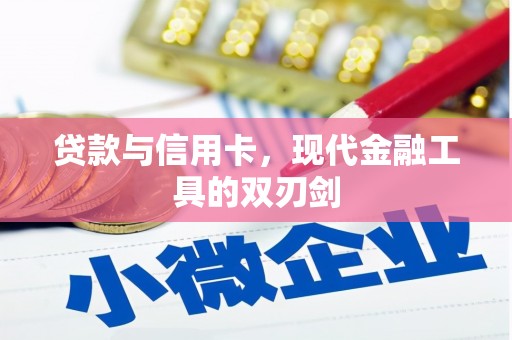 宁晋贷款与信用卡，现代金融工具的双刃剑