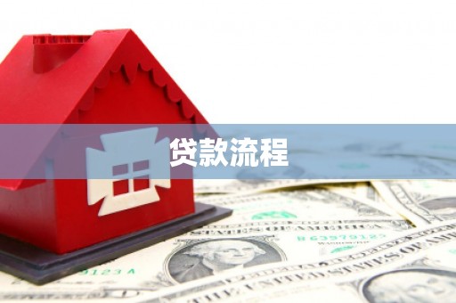 宁晋贷款流程