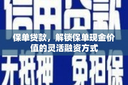 宁晋保单贷款，解锁保单现金价值的灵活融资方式