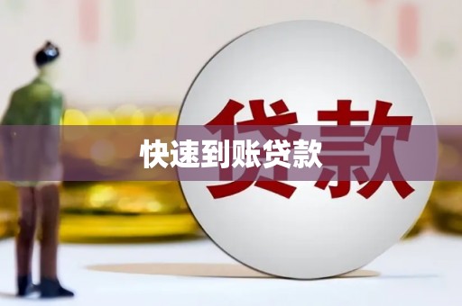 宁晋快速到账贷款