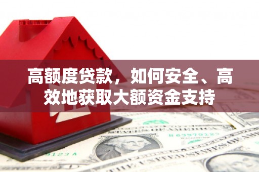 宁晋高额度贷款，如何安全、高效地获取大额资金支持