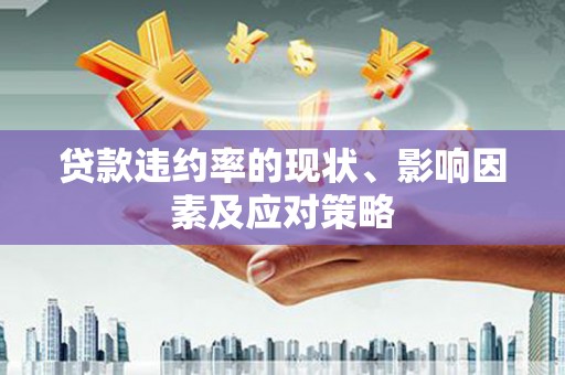 宁晋贷款违约率的现状、影响因素及应对策略