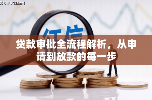 宁晋贷款审批全流程解析，从申请到放款的每一步
