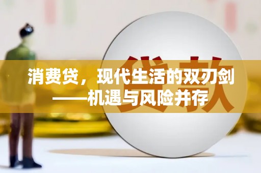 宁晋消费贷，现代生活的双刃剑——机遇与风险并存