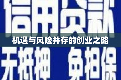 宁晋机遇与风险并存的创业之路