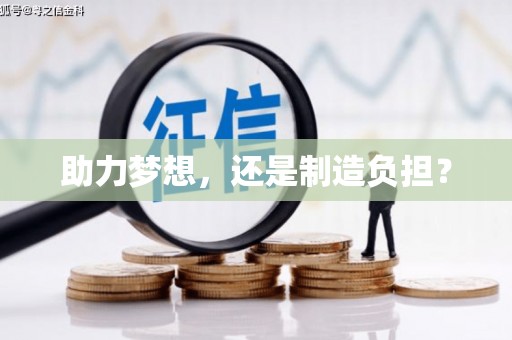 宁晋助力梦想，还是制造负担？