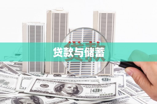 宁晋贷款与储蓄