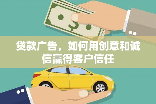 宁晋贷款广告，如何用创意和诚信赢得客户信任