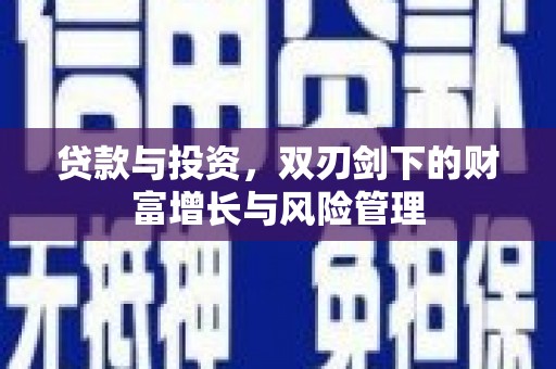 宁晋贷款与投资，双刃剑下的财富增长与风险管理