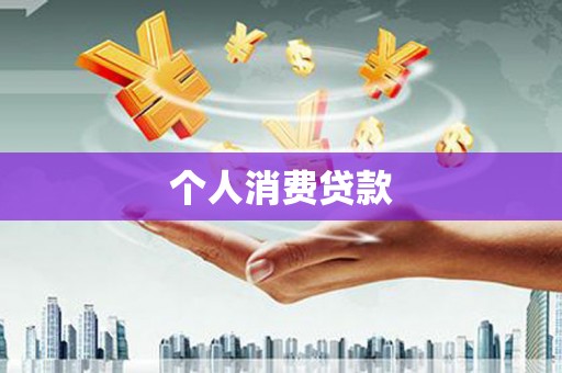 宁晋个人消费贷款