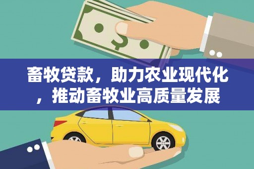 宁晋畜牧贷款，助力农业现代化，推动畜牧业高质量发展