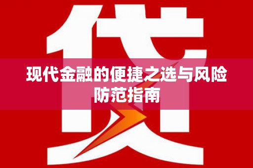 宁晋现代金融的便捷之选与风险防范指南