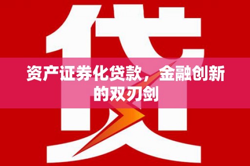 宁晋资产证券化贷款，金融创新的双刃剑