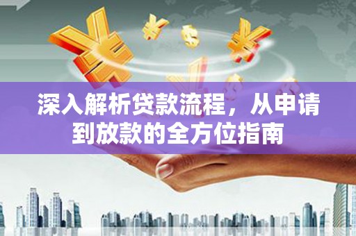 宁晋深入解析贷款流程，从申请到放款的全方位指南