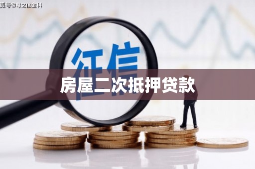 宁晋房屋二次抵押贷款