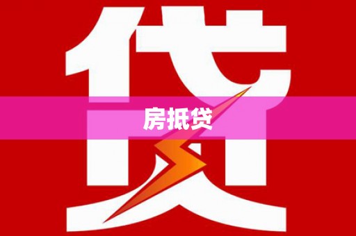 宁晋房抵贷